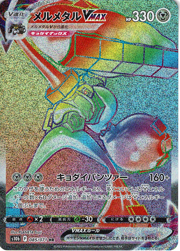 メルメタルVMAX [HR_085/071_S10b]