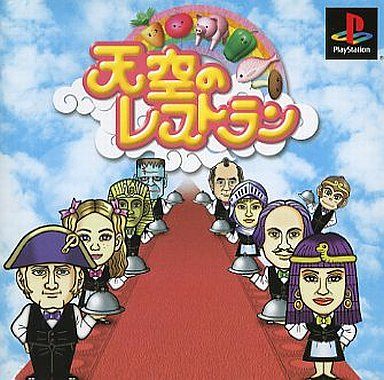 天空のレストラン