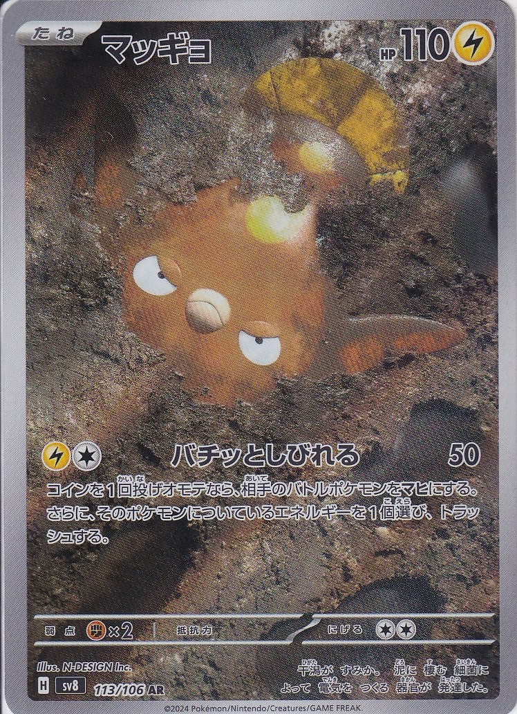 マッギョ [AR_113/106_SV8]