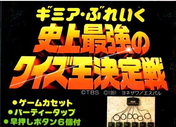 ギミア・ぶれいく 史上最強のクイズ王決定戦