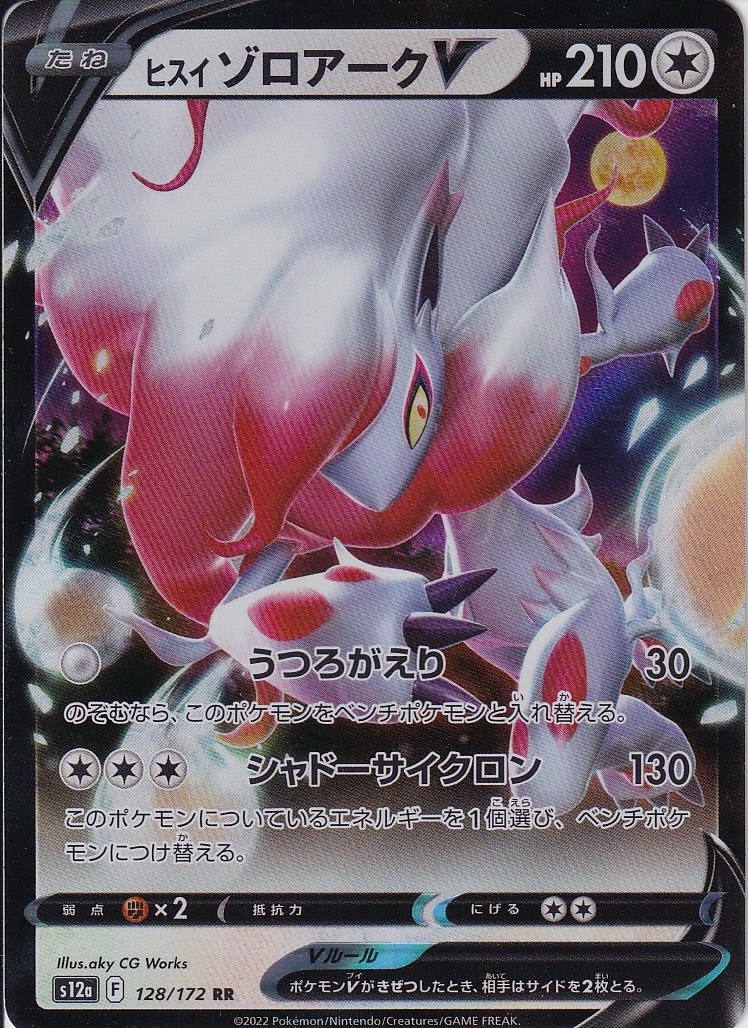 ヒスイ ゾロアークV [RR_128/172_S12a]