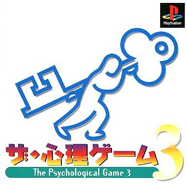 ザ・心理ゲーム3