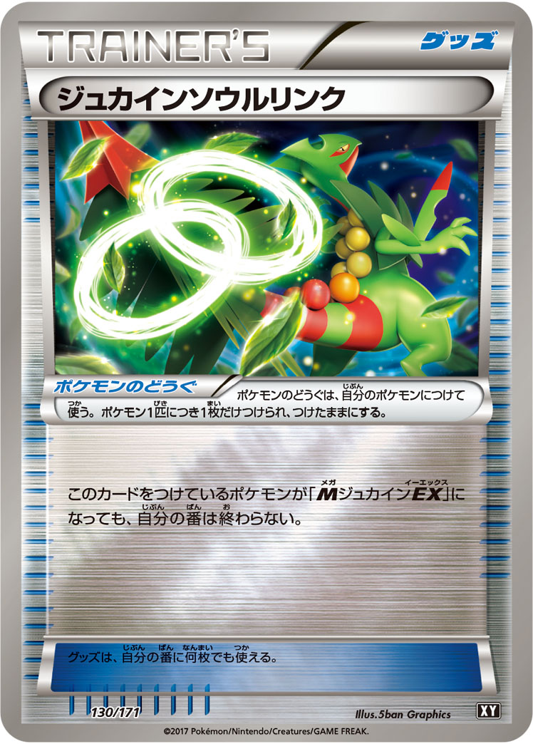 ジュカインソウルリンク [130/171_XY]