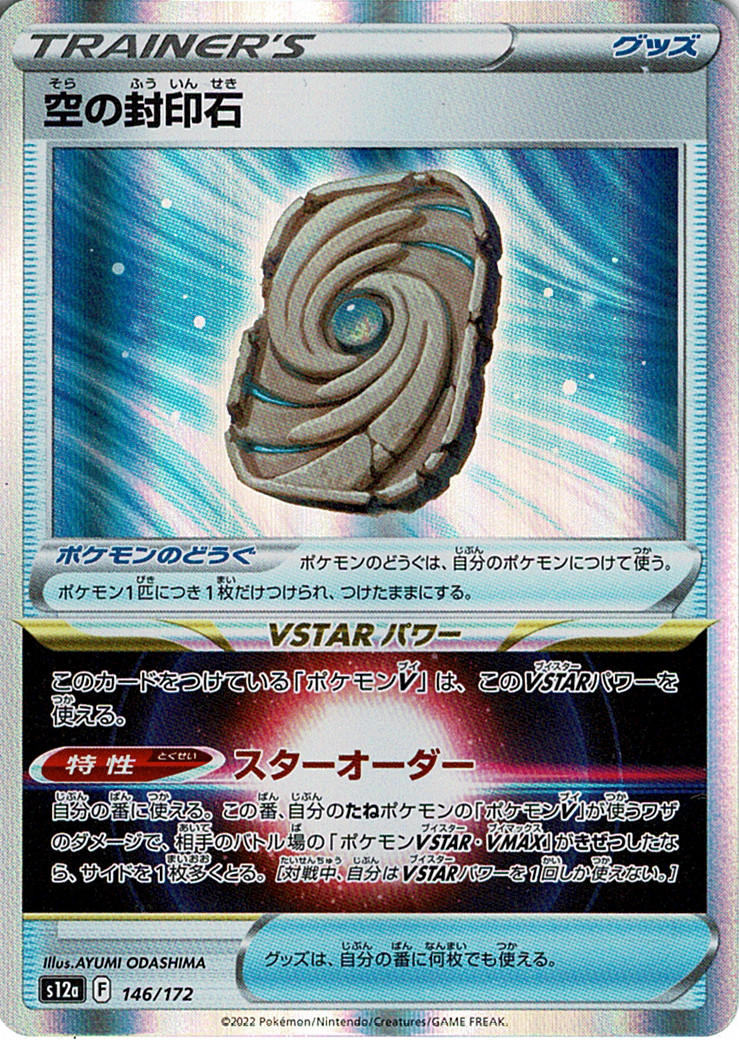 空の封印石 [146/172_S12a]