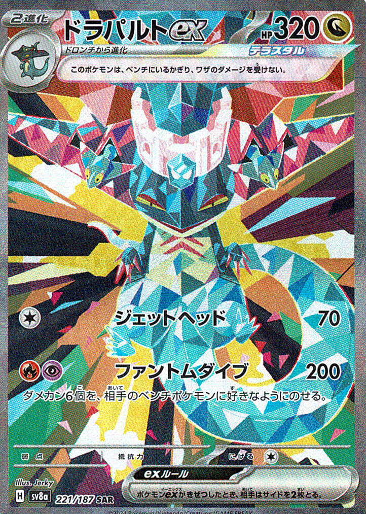 ドラパルトex [SAR_221/187_SV8a]