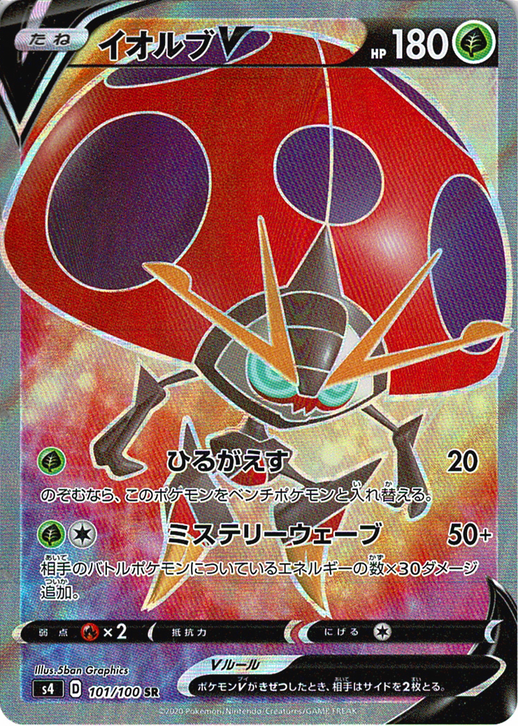 イオルブV [SR_101/100_S4]