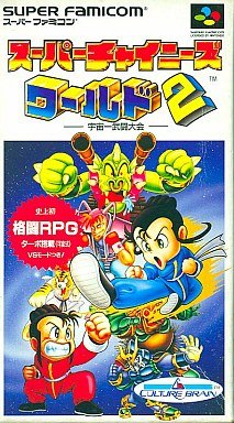 スーパーチャイニーズワールド2 宇宙一武闘会