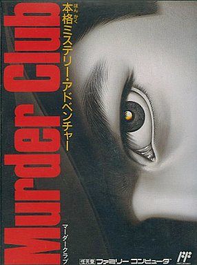 マーダークラブ JB ハロルドの事件簿