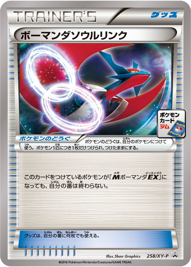 ボーマンダソウルリンク [258_XYP]