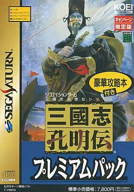 三國志孔明伝プレミアムパック<<豪華攻略本付>>