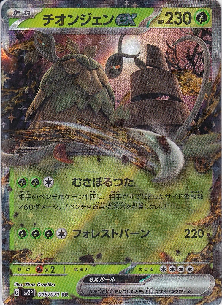 チオンジェンex [RR_015/071_SV2P]
