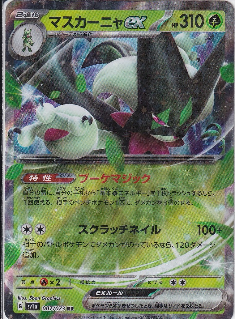 マスカーニャex [RR_007/073_SV1a]