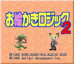 お絵かきロジック2 (ニンテンドウパワー書き換え専用ソフト)