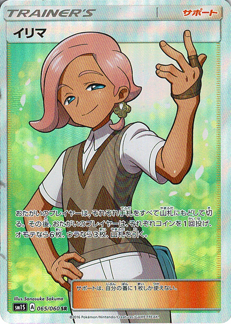 イリマ [SR_065/060_SM1S]