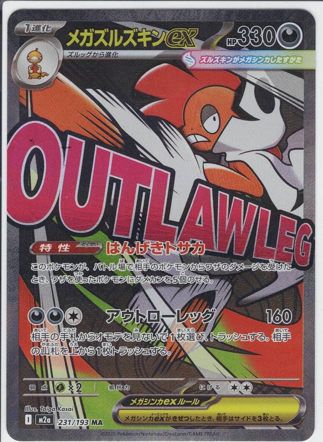 メガズルズキンex [MA_231/193_M2a]