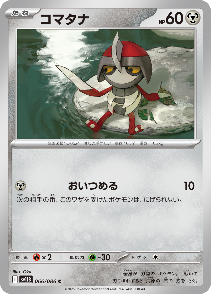 コマタナ [C_066/086_SV11B]