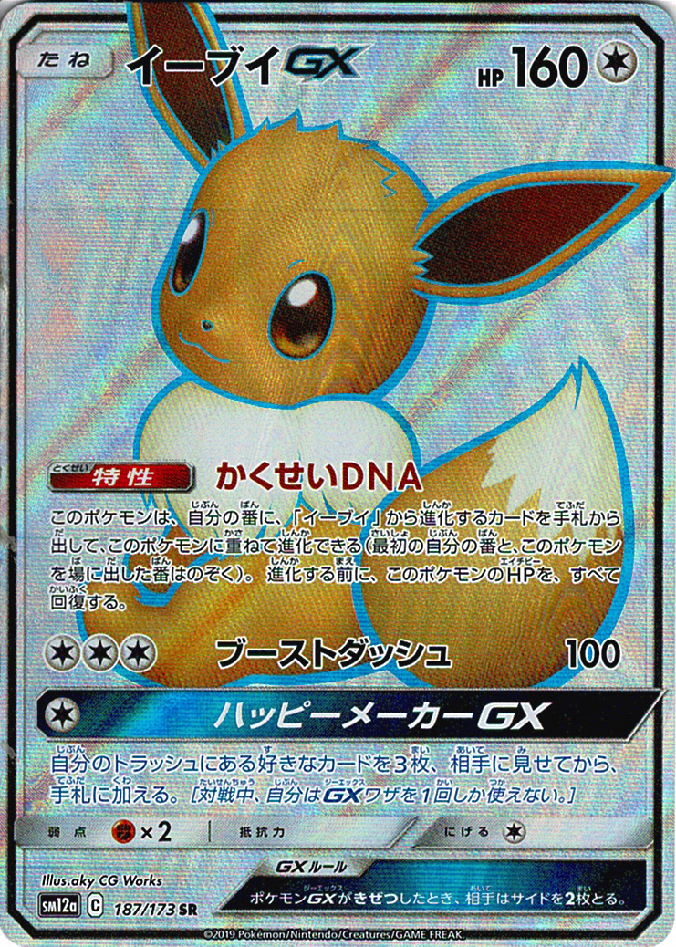 イーブイGX [SR_187/173_SM12a]