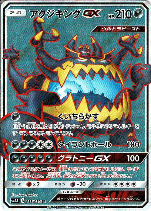 アクジキングGX [SR_053/050_SM4A]