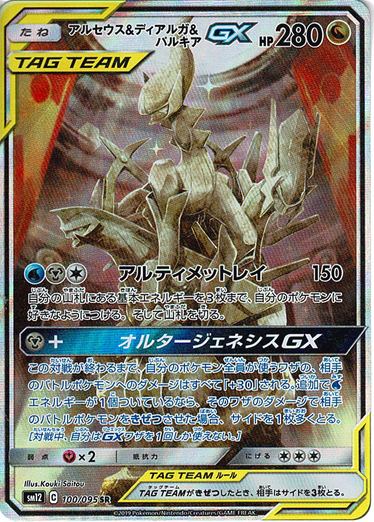 アルセウス&ディアルガ&パルキアGX [SR_100/095_SM12]