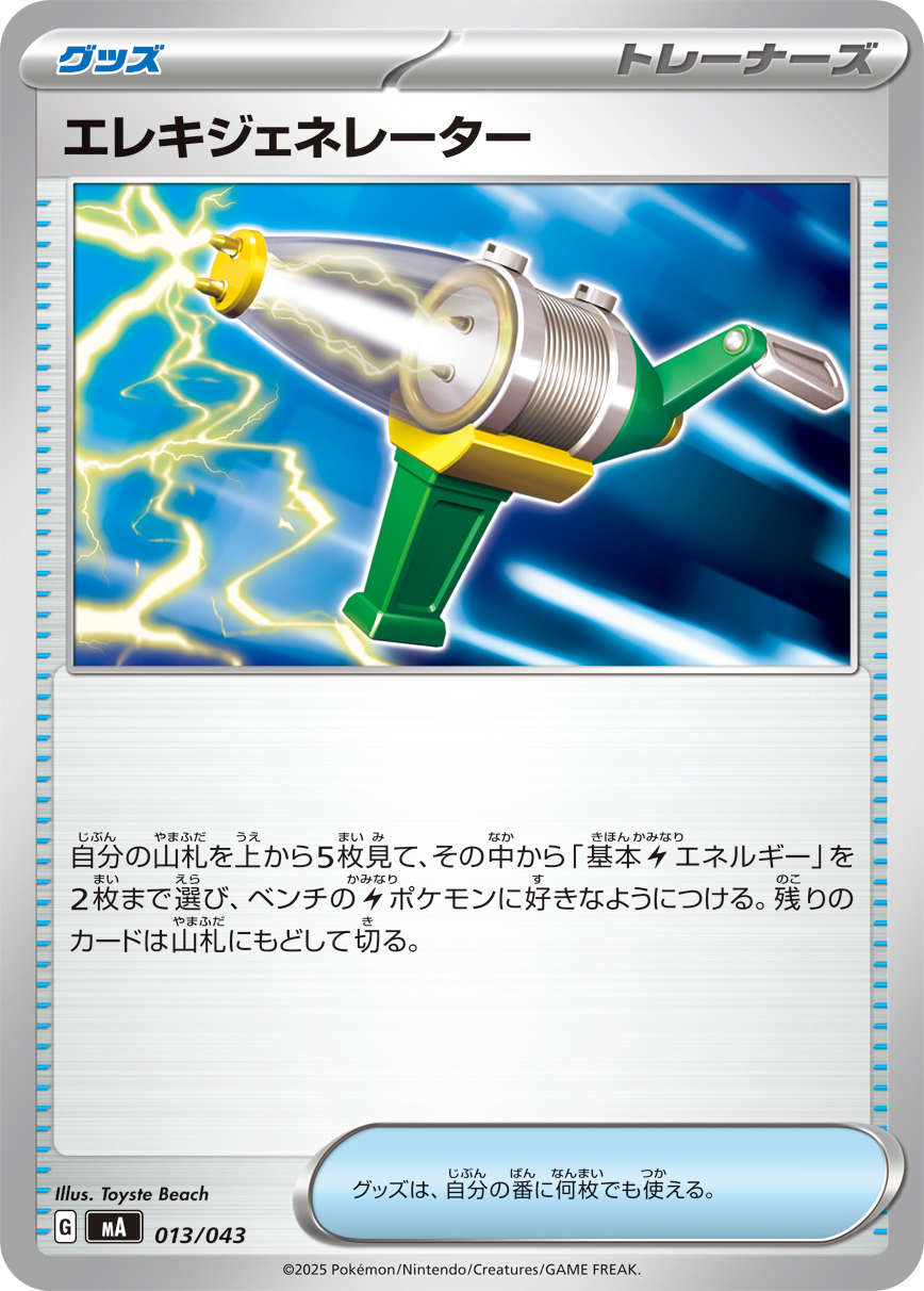 エレキジェネレーター [-_013/043_MA]