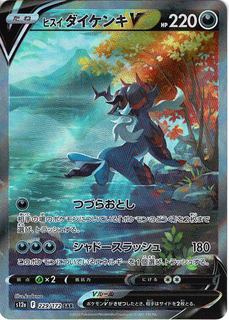 ヒスイ ダイケンキV [SAR_229/172_S12a]