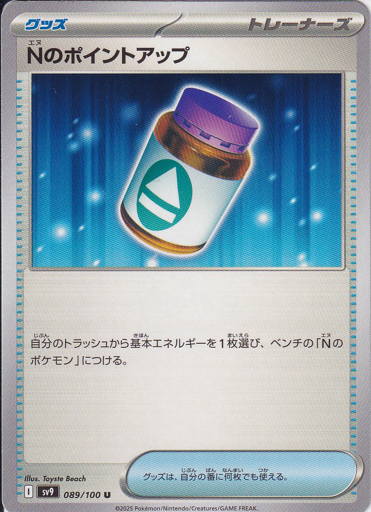 Nのポイントアップ [U_089/100_SV9]