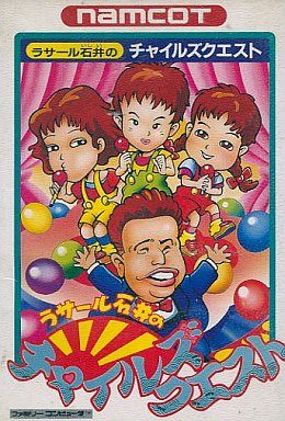 ラサール石井のチャイルズクエスト