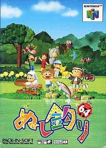 ぬし釣り64