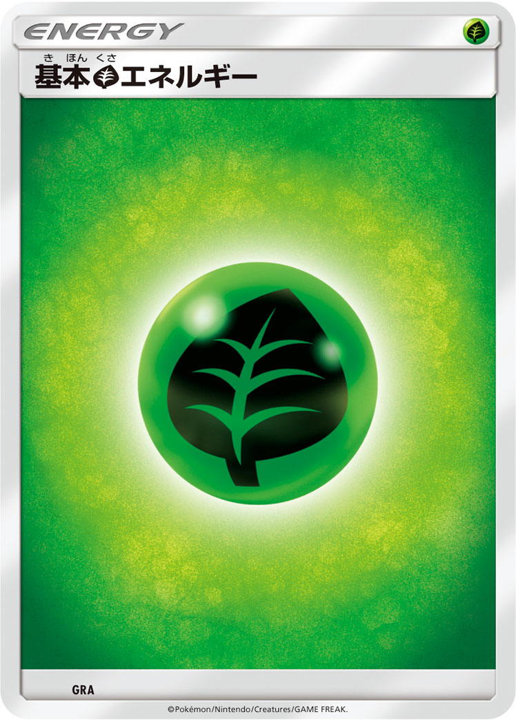 基本草エネルギー [-_-]