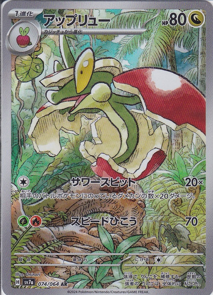 アップリュー [AR_074/064_SV7a]