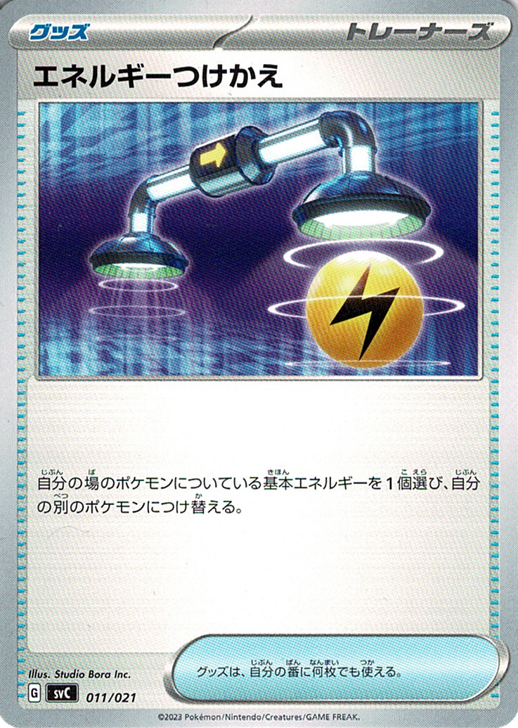エネルギーつけかえ [-_011/021_SVC]
