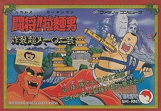 闘将!!拉麺男 炸裂超人一〇二芸