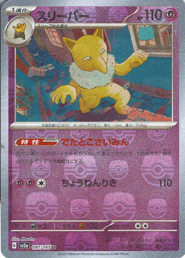 スリーパー [U_097/165_SV2a](モンスターボール)