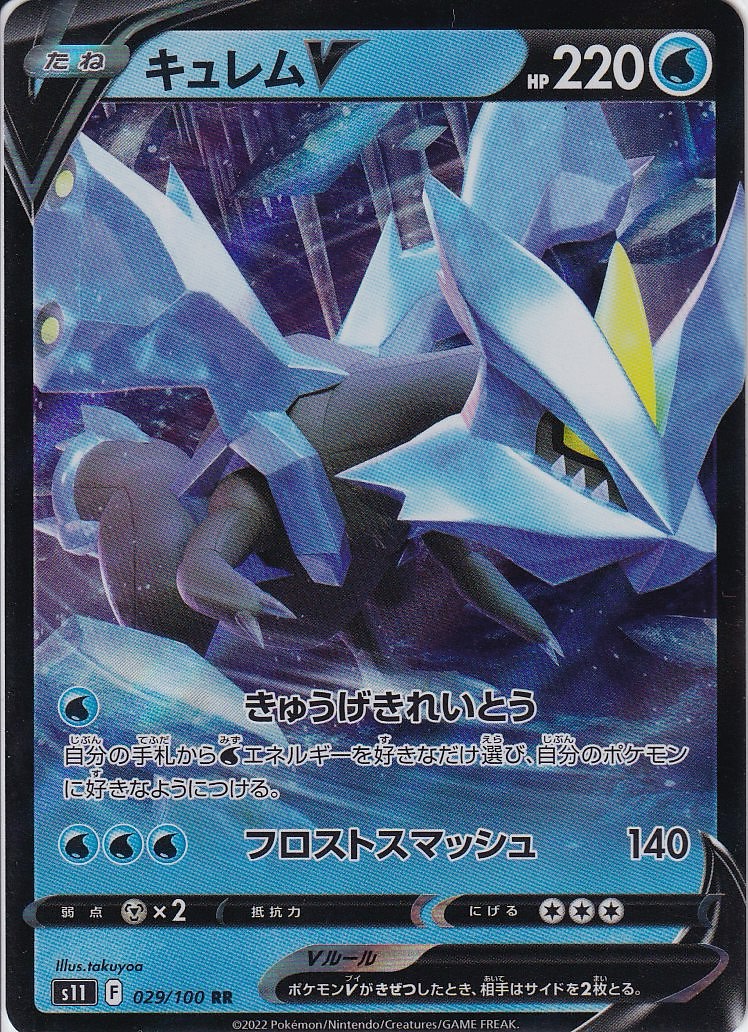 キュレムV [RR_029/100_S11]