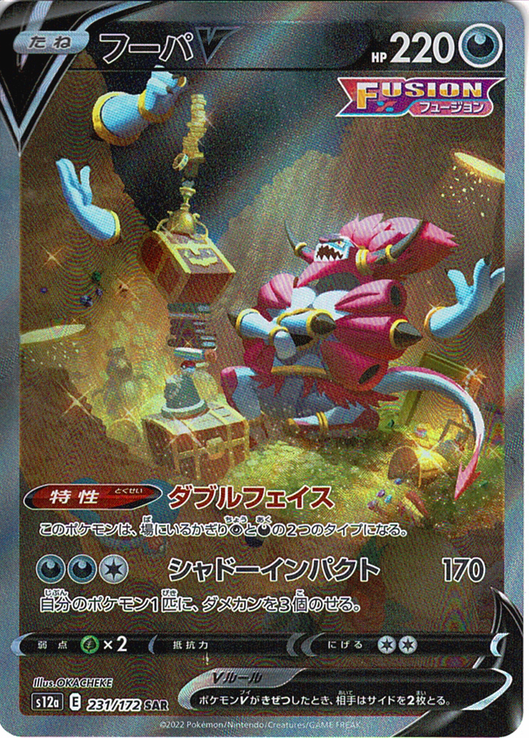 フーパV [SAR_231/172_S12a]