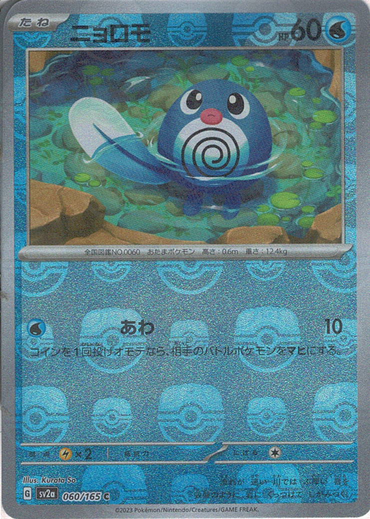 ニョロモ [C_060/165_SV2a] (マスターボールミラー)