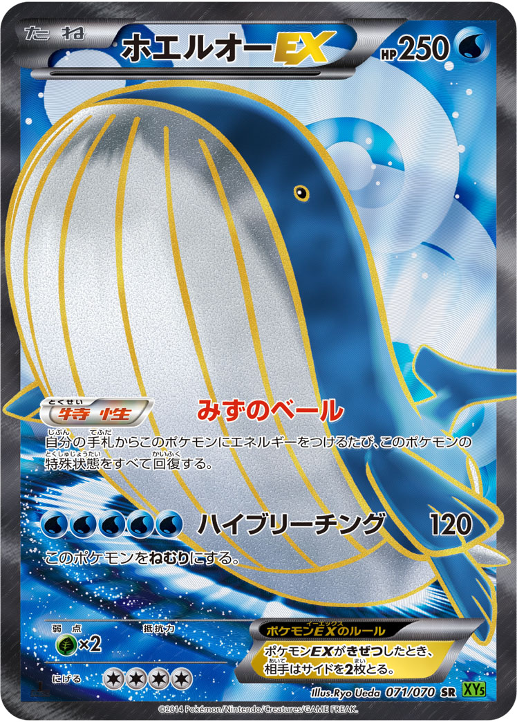 ホエルオーEX [SR_071/070_XY5-Bt]
