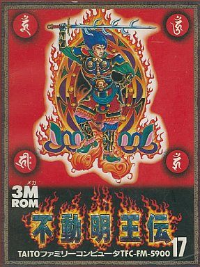 不動明王伝