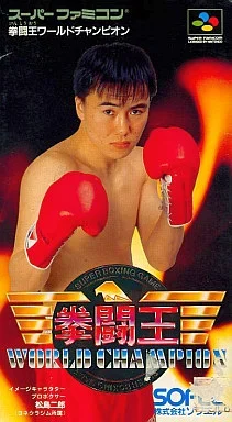 拳闘王ワールドチャンピオン