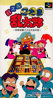 パズル 忍たま乱太郎 忍術学園パズル大会の段