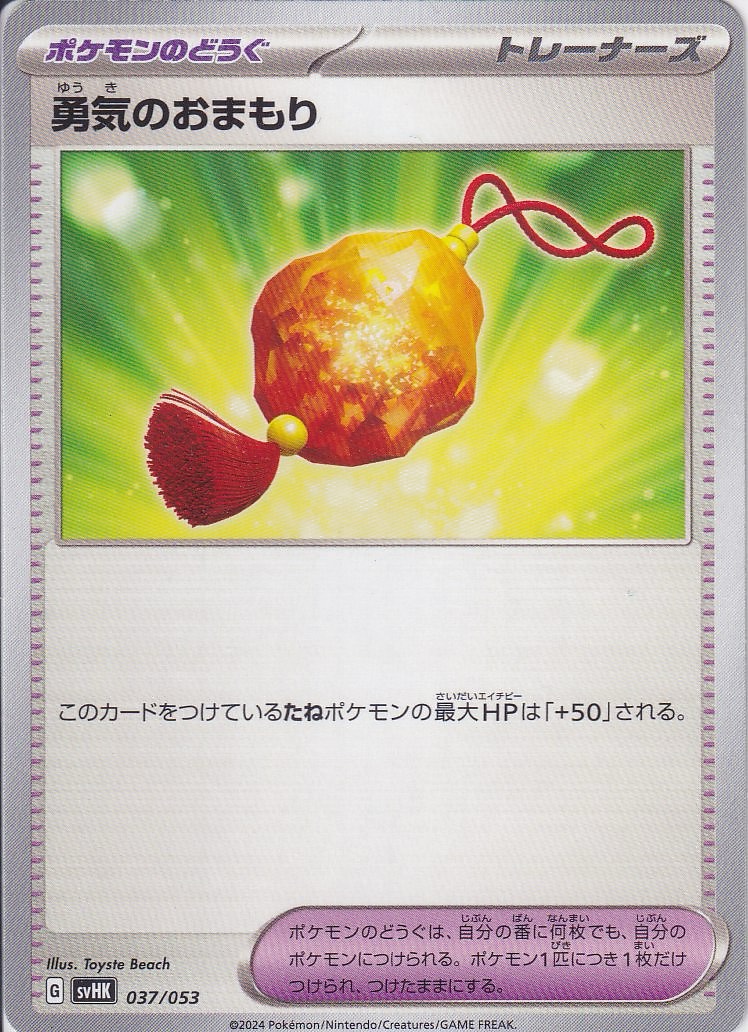 勇気のおまもり [-_037/053_SVHK]