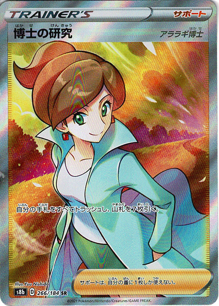 博士の研究 [SR_266/184_S8b](アララギ博士)