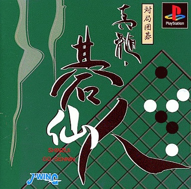 真髄碁仙人