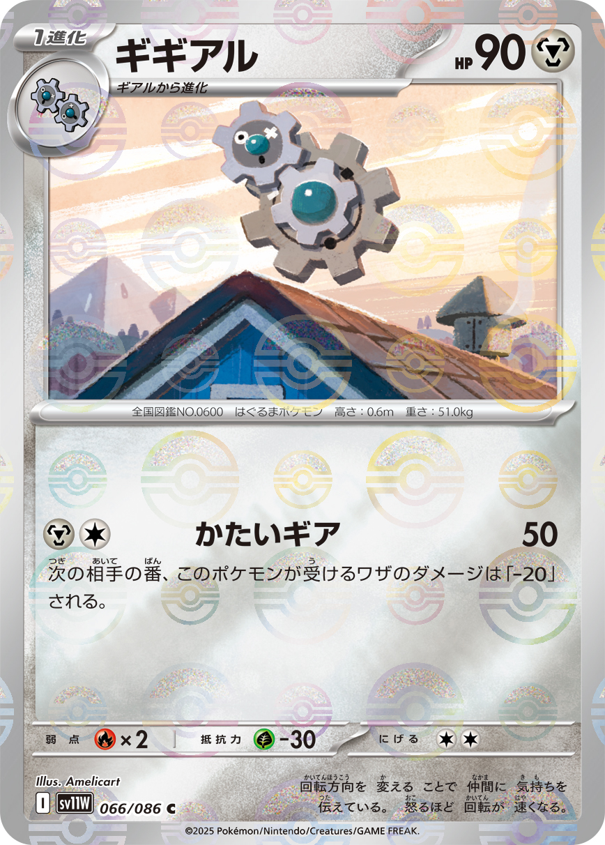 ギギアル [C_066/086_SV11W] (モンスターボール)