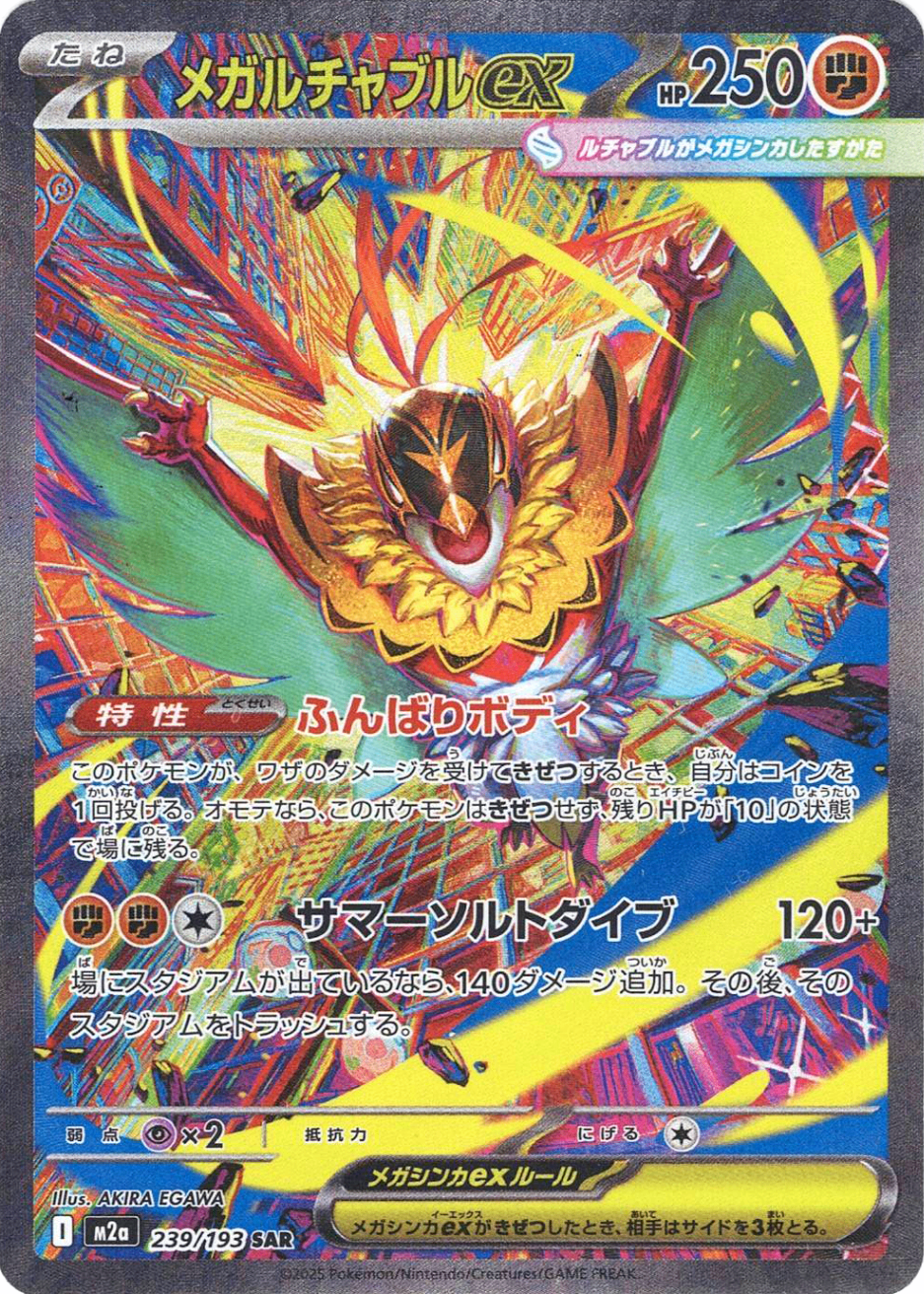 メガルチャブルex [SAR_239/193_M2a]