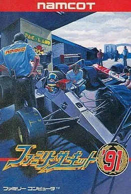 ファミリーサーキット’91