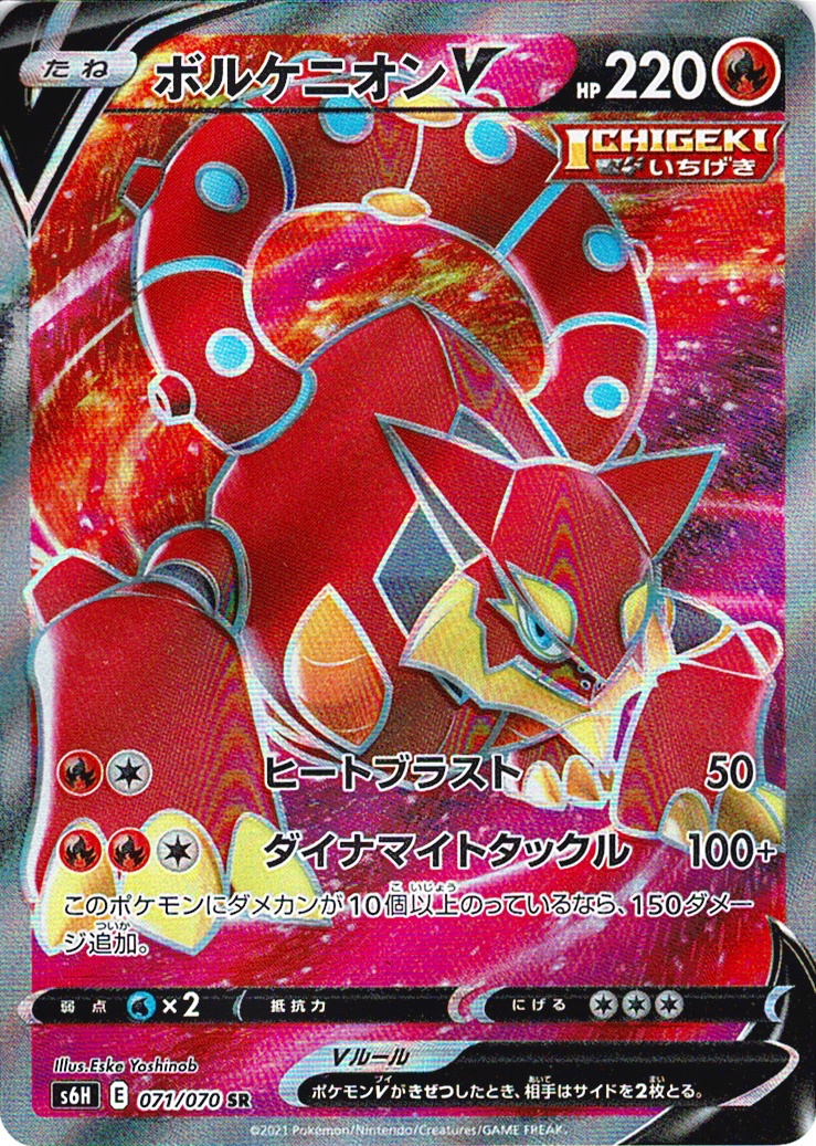 ボルケニオンV [SR_071/070_S6H]