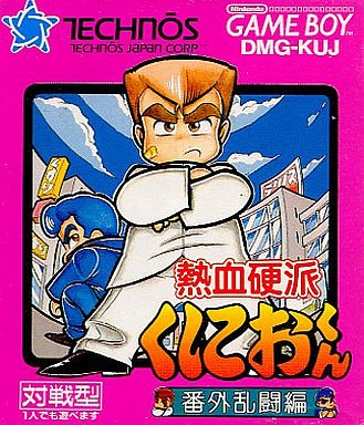 熱血硬派くにおくん 番外乱闘編