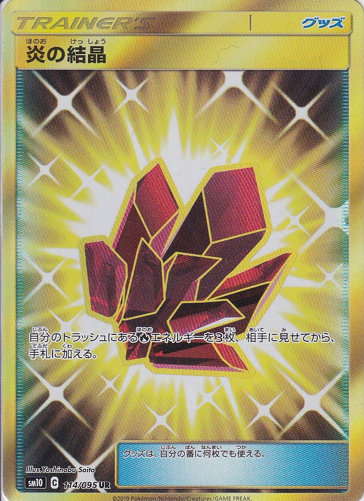 炎の結晶 [UR_114/095_sm10]