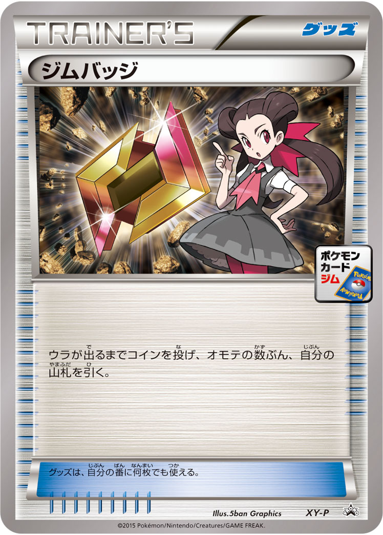 ジムバッジ(ツツジ） [XY-P_XYP]